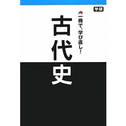 古代史―1冊で、学び直し! [単行本]