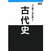 古代史―1冊で、学び直し! [単行本]