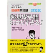 超基礎英語わかりすぎる 改訂版－井川治久の超基礎英語塾（大学受験超基礎シリーズ） [全集叢書]