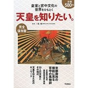 天皇を知りたい。―皇室と宮中文化の世界をひもとく 完全保存版 [単行本]