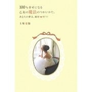 100%幸せになる乙女の魔法のつかいかた。―あなたの夢は、絶対叶う!(セレンディプハート・セレクション) [単行本]