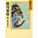 徳川家康〈16 日蝕月蝕の巻〉(山岡荘八歴史文庫〈38〉) [文庫]