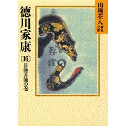 ヨドバシ Com 徳川家康 16 日蝕月蝕の巻 山岡荘八歴史文庫 38 文庫 通販 全品無料配達