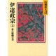 伊達政宗（3）(山岡荘八歴史文庫－山岡荘八歴史文庫　53) [文庫]