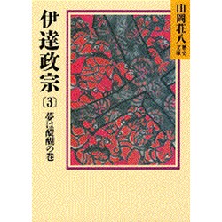 伊達政宗（3）(山岡荘八歴史文庫－山岡荘八歴史文庫　53) [文庫]