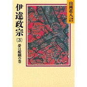 伊達政宗（3）(山岡荘八歴史文庫－山岡荘八歴史文庫　53) [文庫]