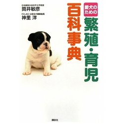愛犬のための繁殖・育児百科事典 [単行本]