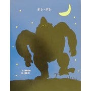 オレ・ダレ(講談社の創作絵本) [絵本]