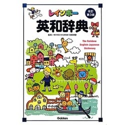 レインボー英和辞典 改訂第3版 [事典辞典]