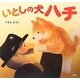 いとしの犬ハチ(講談社の創作絵本) [絵本]