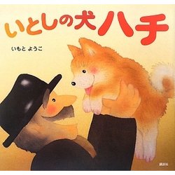 いとしの犬ハチ(講談社の創作絵本) [絵本]