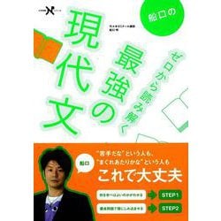 船口のゼロから読み解く最強の現代文(大学受験Ｎシリーズ) [全集叢書]
