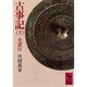 古事記（上）(講談社学術文庫) [文庫]