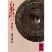 古事記（上）(講談社学術文庫) [文庫]
