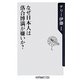 なぜ日本人は落合博満が嫌いか?(角川oneテーマ21) [新書]