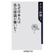なぜ日本人は落合博満が嫌いか?(角川oneテーマ21) [新書]