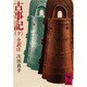 古事記（下）(講談社学術文庫) [文庫]