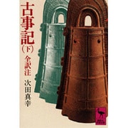古事記（下）(講談社学術文庫) [文庫]
