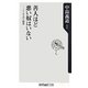善人ほど悪い奴はいない―ニーチェの人間学(角川oneテーマ21) [新書]