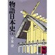 物語日本史（上）(講談社学術文庫) [文庫]