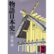 物語日本史（上）(講談社学術文庫) [文庫]