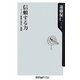 信頼する力―ジャパン躍進の真実と課題(角川oneテーマ21) [新書]