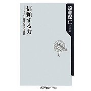 信頼する力―ジャパン躍進の真実と課題(角川oneテーマ21) [新書]