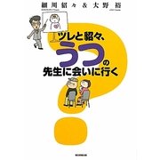 ツレと貂々、うつの先生に会いに行く [単行本]