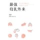 最強母乳外来―あらゆる悩みにお答えします! [単行本]