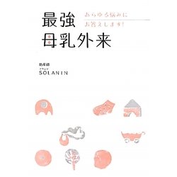 最強母乳外来―あらゆる悩みにお答えします! [単行本]