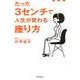 たった3センチで人生が変わる座り方 [単行本]