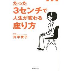 たった3センチで人生が変わる座り方 [単行本]