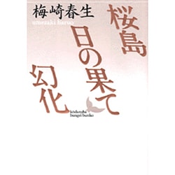 桜島・日の果て・幻化(講談社文芸文庫) [文庫]