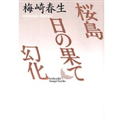 桜島・日の果て・幻化(講談社文芸文庫) [文庫]