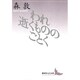 われ逝くもののごとく(講談社文芸文庫) [文庫]