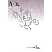 われ逝くもののごとく(講談社文芸文庫) [文庫]