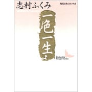 一色一生－現代日本のエッセイ(講談社文芸文庫) [文庫]