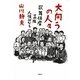 大向うの人々―歌舞伎座三階人情ばなし [単行本]