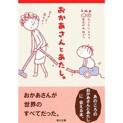 ヨドバシ Com おかあさんとあたし 角川文庫 文庫 通販 全品無料配達