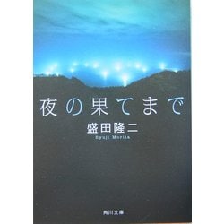 夜の果てまで(角川文庫) [文庫]