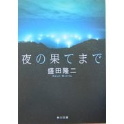 夜の果てまで(角川文庫) [文庫]