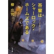 吾輩はシャーロック・ホームズである(角川文庫) [文庫]
