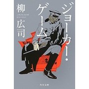 ジョーカー・ゲーム(角川文庫) [文庫]