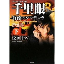 千里眼 背徳のシンデレラ 完全版〈下〉―クラシックシリーズ〈12〉(角川文庫) [文庫]