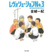 レヴォリューションNo.3(角川文庫) [文庫]