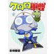 ケロロ軍曹　（７）(角川コミックス・エース) [コミック]