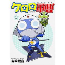 ケロロ軍曹　（７）(角川コミックス・エース) [コミック]