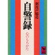 自警録-心のもちかた（講談社学術文庫） [文庫]