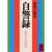 自警録-心のもちかた（講談社学術文庫） [文庫]