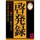 啓発録－付　書簡・意見書・漢詩(講談社学術文庫) [文庫]